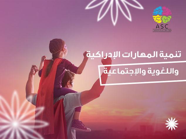 تنمية المهارات الادراكيه و اللغويه و الاجتماعيه
